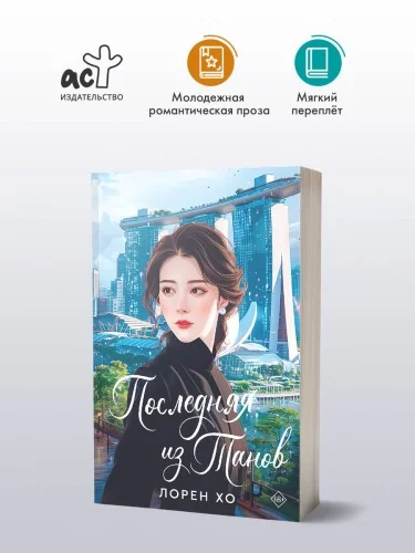 Обложка книги «Последняя из Танов»