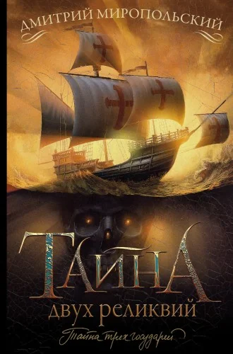Обложка книги «Тайна двух реликвий»