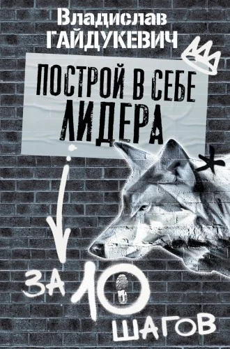 Обложка книги «Построй в себе лидера за 10 шагов»