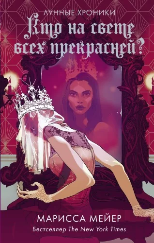 Обложка книги «Кто на свете всех прекрасней?»