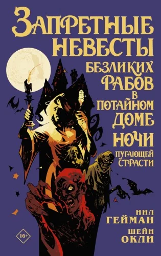 Обложка книги «Запретные невесты безликих рабов в потайном доме ночи пугающей страсти»