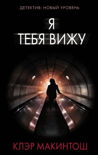 Обложка книги «Я тебя вижу»