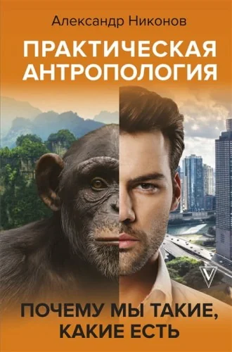 Обложка книги «Практическая антропология. Почему мы такие, какие есть»