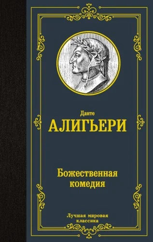 Обложка книги «Божественная комедия»