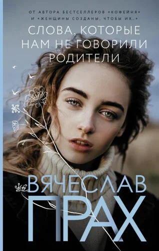 Обложка книги «Слова, которые нам не говорили родители»