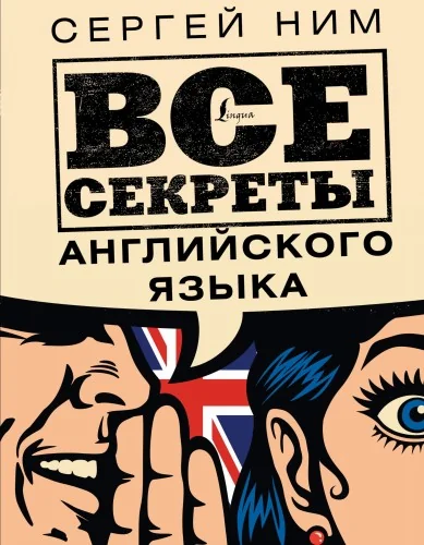 Обложка книги «Все секреты английского языка»