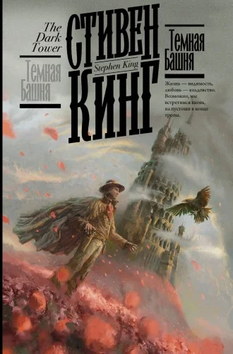 Обложка книги «Темная Башня»
