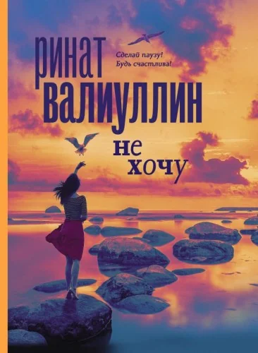 Обложка книги «Не хочу»