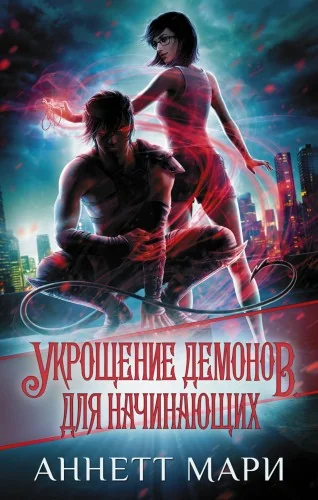 Обложка книги «Укрощение демонов. Для начинающих»