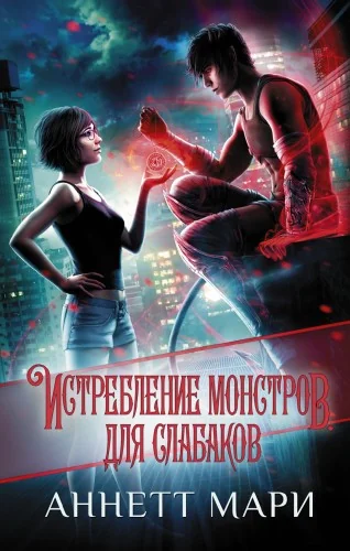 Обложка книги «Истребление монстров. Для слабаков»