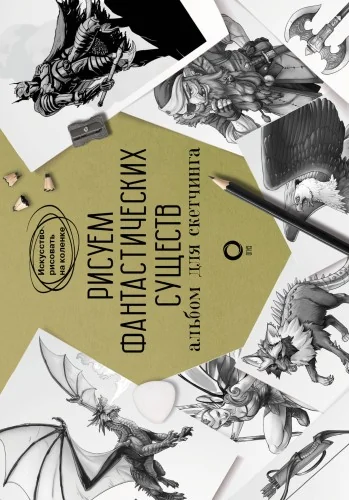 Обложка книги «Рисуем фантастических существ. Альбом для скетчинга»