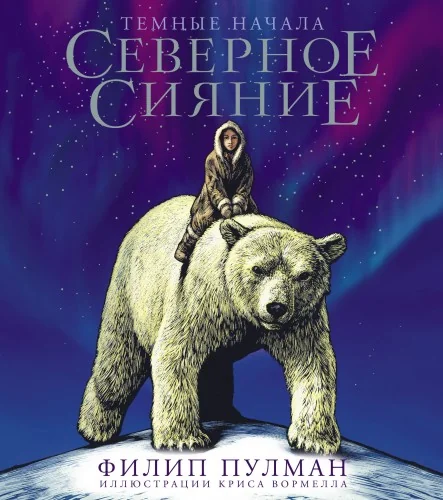 Обложка книги «Северное сияние. Юбилейное издание с иллюстрациями»