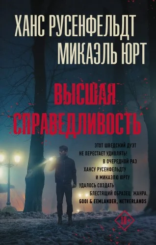 Обложка книги «Высшая справедливость»