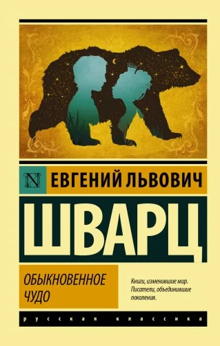 Обложка книги «Обыкновенное чудо»