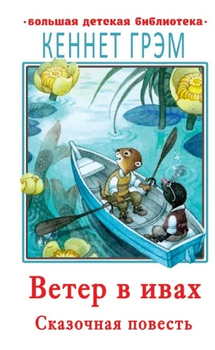 Обложка книги «Ветер в ивах»