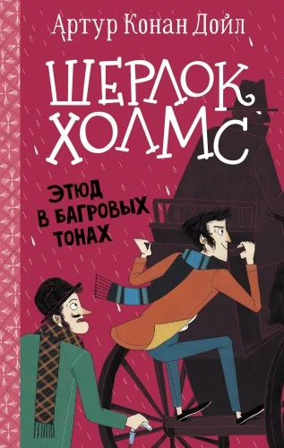 Обложка книги «Шерлок Холмс. Этюд в багровых тонах»