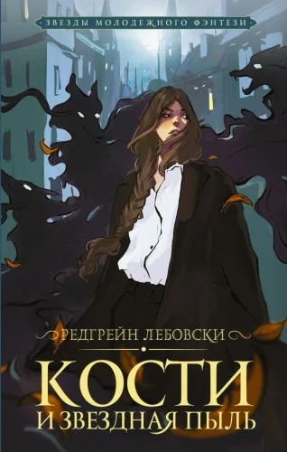 Обложка книги «Кости и Звездная пыль»