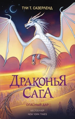 Обложка книги «Драконья сага. Опасный дар»