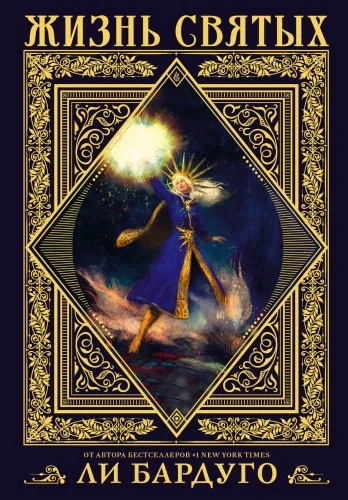Обложка книги «Жизнь святых»