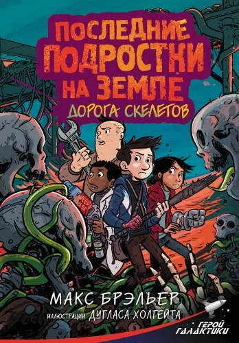 Обложка книги «Последние подростки на Земле. Дорога скелетов»