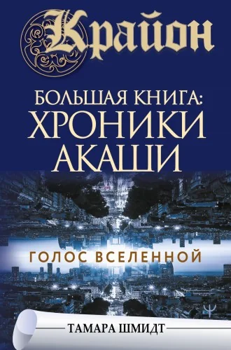 Обложка книги «Крайон.Большая книга: Хроники Акаши. Голос Вселенной»
