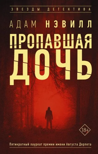 Обложка книги «Пропавшая дочь»