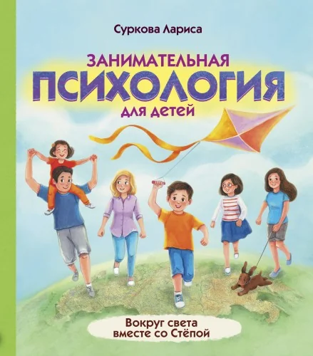 Обложка книги «Занимательная психология для детей: вокруг света вместе со Стёпой»