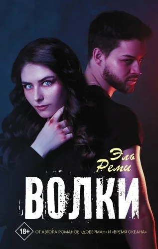 Обложка книги «Волки»
