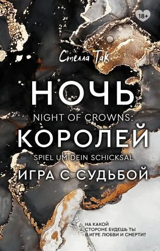 Обложка книги «Ночь Королей. Игра с судьбой»