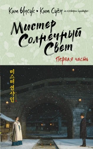 Обложка книги «Мистер Солнечный Свет. Первая часть. Ким Ынсук, Ким Суён»