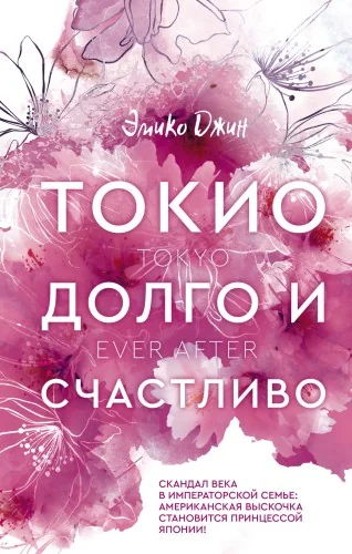 Обложка книги «Токио. Долго и счастливо»