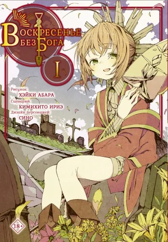 Обложка книги «Воскресенье без Бога. Том 1»