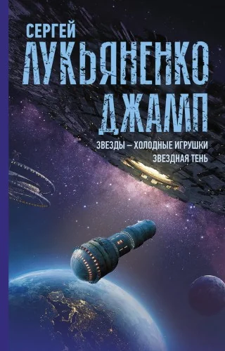 Обложка книги «Джамп. Звезды - холодные игрушки. Звездная Тень»