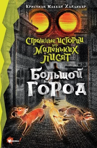 Обложка книги «Страшные истории для маленьких лисят. Большой город»
