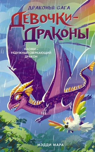 Обложка книги «Девочки-драконы. Наоми- Радужный Сверкающий Дракон»