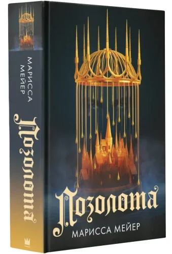 Обложка книги «Позолота»