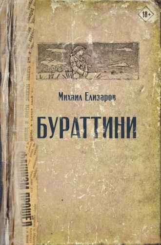 Обложка книги «Бураттини»