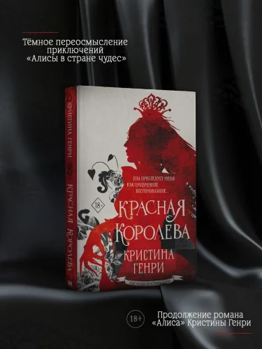 Обложка книги «Красная королева»