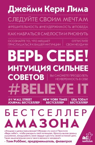 Обложка книги «Верь себе! Интуиция сильнее советов»