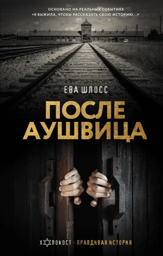Обложка книги «После Аушвица»