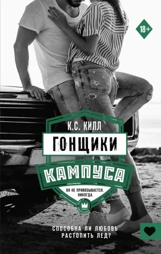 Обложка книги «Гонщики кампуса»