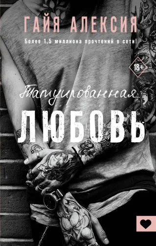 Обложка книги «Татуированная любовь»