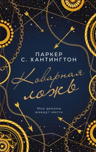 Обложка книги «Коварная ложь»