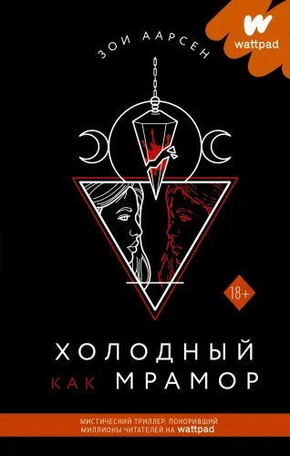 Обложка книги «Холодный как мрамор»