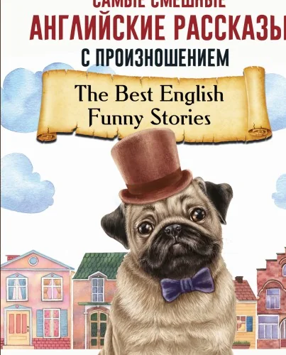 Обложка книги «Самые смешные английские рассказы с произношением = The Best English Funny Stories»