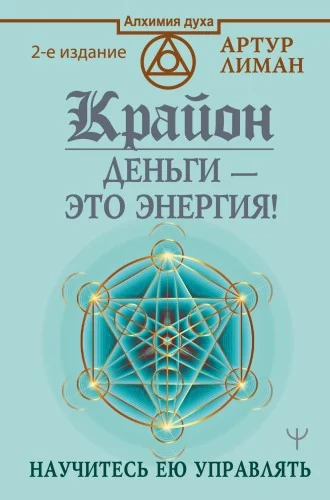 Обложка книги «Крайон. Деньги — это энергия! Научитесь ею управлять»