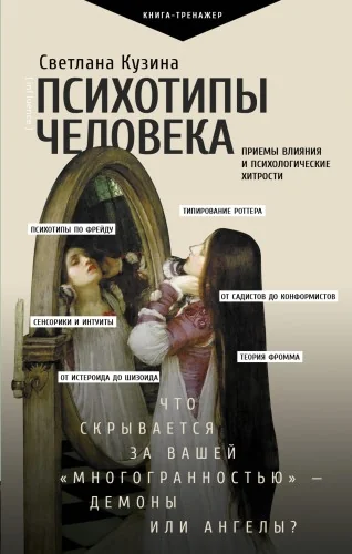 Обложка книги «Психотипы человека. Приемы влияния и психологические хитрости»