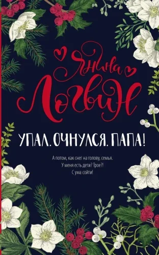 Обложка книги «Упал. Очнулся. Папа!»