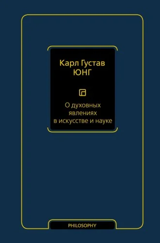 Обложка книги «О духовных явлениях в искусстве и науке: сборник»
