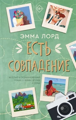 Обложка книги «Есть совпадение»